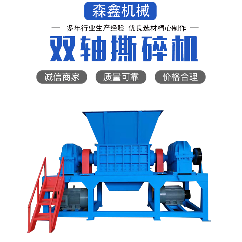 PS片材粉碎機 木材木料撕碎機 雙軸布料紡織品 大件垃圾撕碎機 森鑫滿(mǎn)足多種撕碎需求