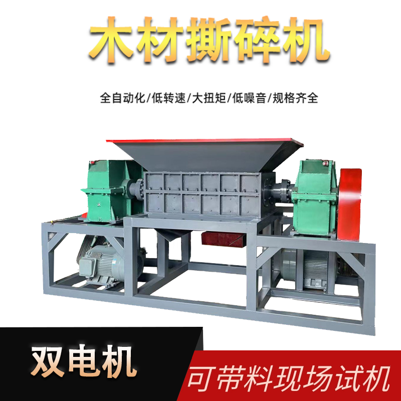 木桶木托盤(pán)撕碎機 舊家具床墊粉碎機 木樁模板處理破碎機 