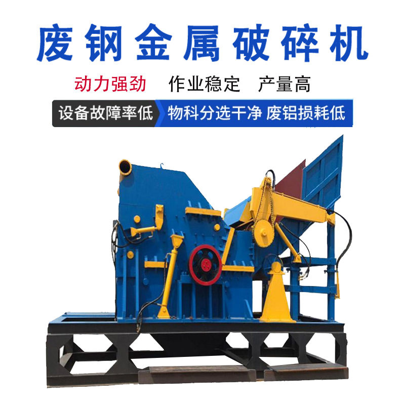 汽車(chē)發(fā)動(dòng)機鋁殼破碎機 2000馬力金屬破碎機 大型廢鋼破碎機 高能低耗