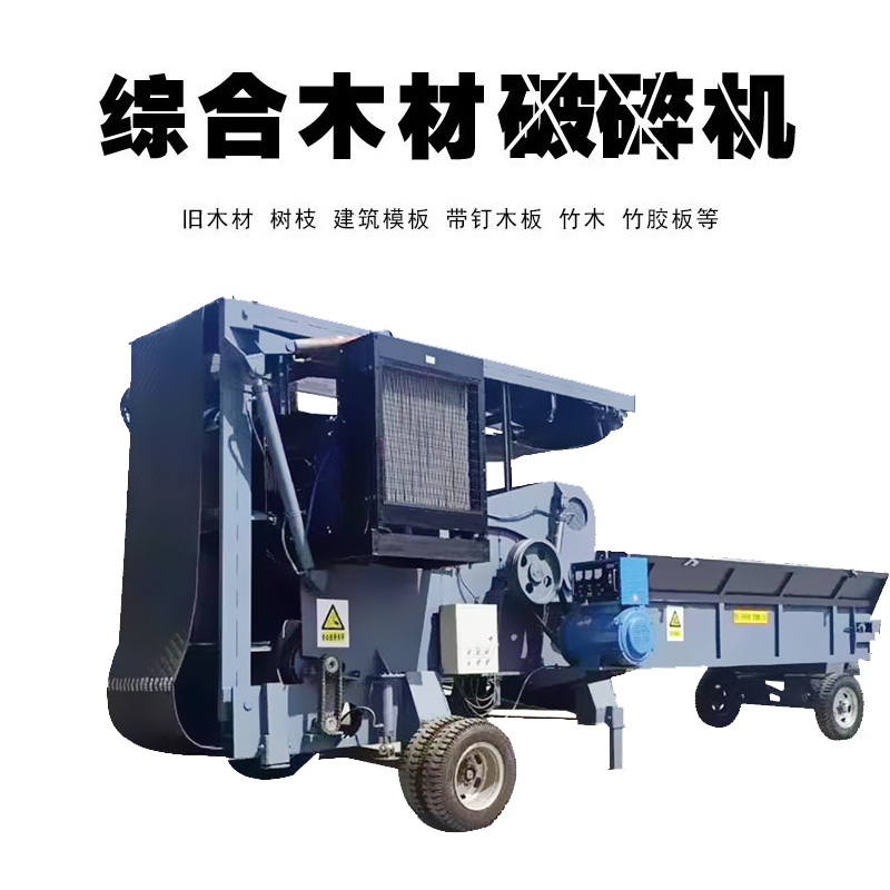 門(mén)窗自動(dòng)除釘破碎機 大型廢舊木材破碎機 可移動(dòng)綜合破碎機 