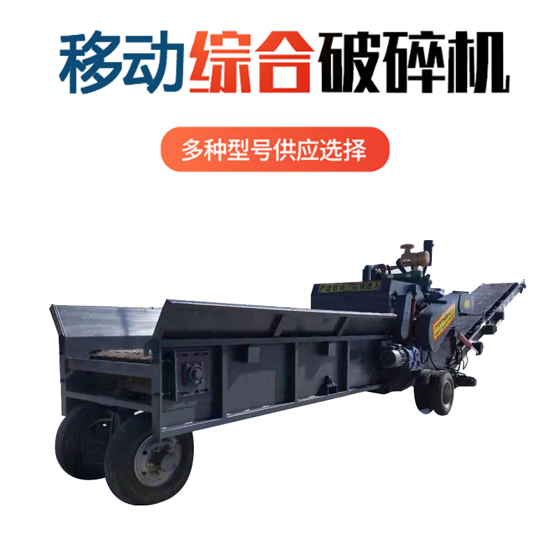 1400型木板材綜合破碎機 舊家具建筑模板打碎機 可移動(dòng)木材綜合破碎機