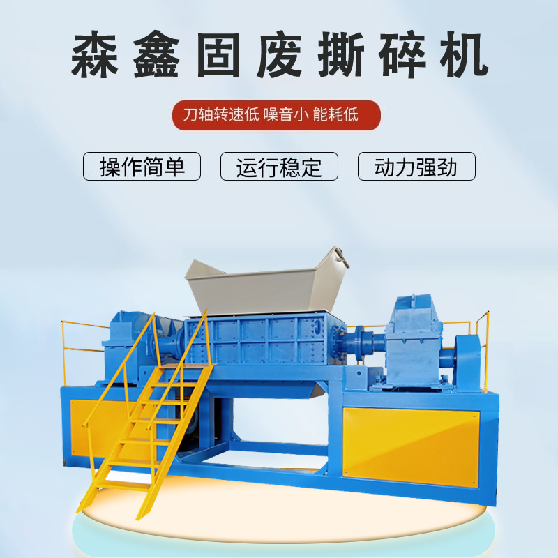 二手廢品回收撕碎機 噸包袋粉碎機 森鑫泡沫編織袋撕碎機 防纏繞