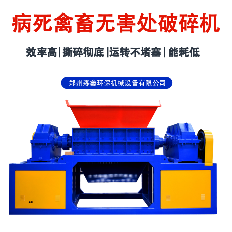 牛皮羊皮撕碎機 大型動(dòng)物尸體無(wú)害化處理破碎機 冰凍過(guò)期肉撕碎機 