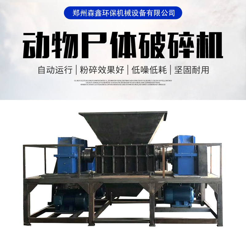 牛羊骨頭破碎機 死豬動(dòng)物尸體無(wú)害化處理撕碎機 大型驢皮撕碎機 